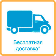 Бесплатная доставка