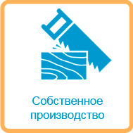Собственное производство мебели