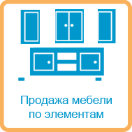 Продажа по модулям на заказ
