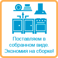 Поставка в собранном виде