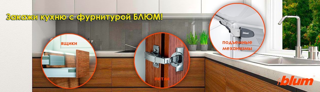 Закажите кухню с фурнитурой BLUM