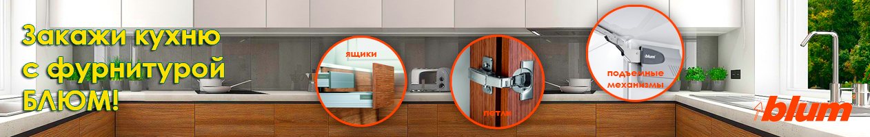Закажите кухню с фурнитурой BLUM