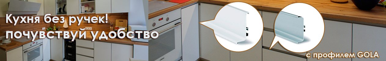 Кухни БЕЗ ручек с профилями GOLA!