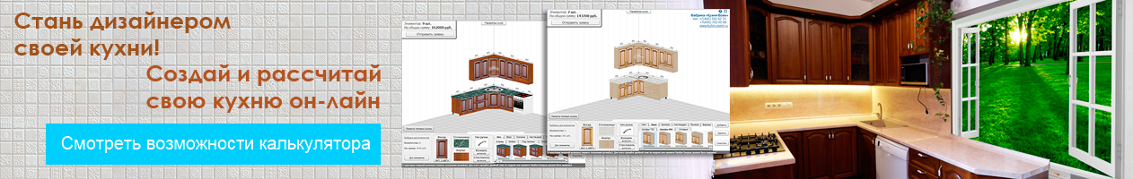 Создай свою кухню на нашем сайте!