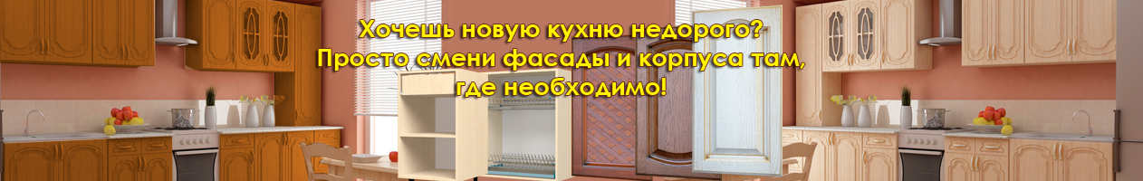 Новые фасады для старой кухни
